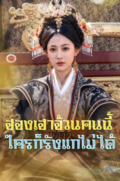 ดูหนังออนไลน์ ละครสั้นจีน ฮองเฮาอ้วนคนนี้ใครก็รังแกไม่ได้ (พากย์ไทย)